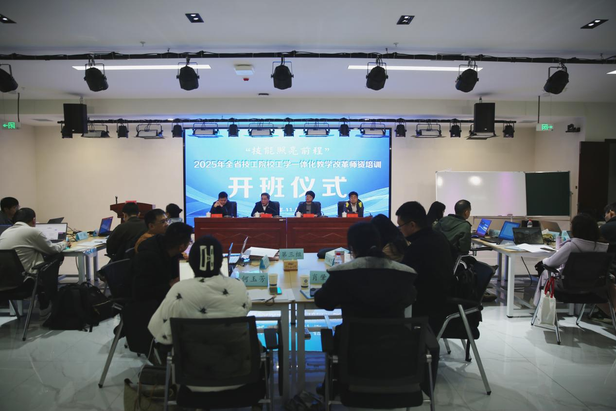 “技能照亮前程”——全省技工院校工学一体化教学改革师资培训(2025年第5期二级班)开班