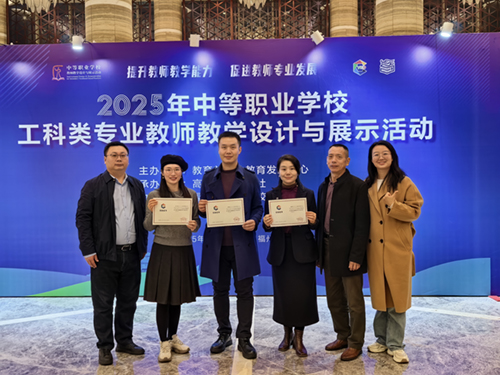 学院教师在2025年全国中等职业学校教师教学设计与展示活动中喜获佳绩