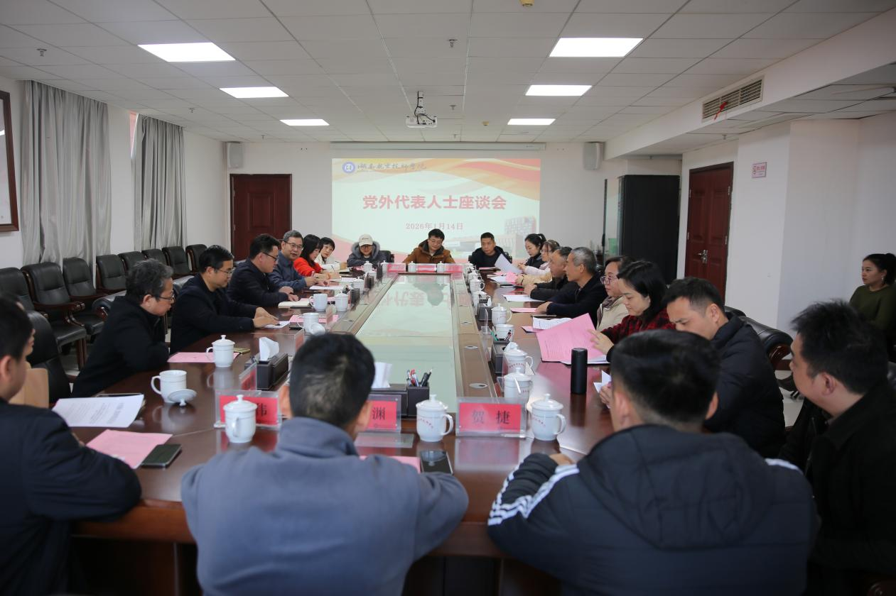 凝聚共识谋发展，同心同行谱新篇——学院召开2026年党外代表人士座谈会