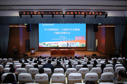 凝聚发展合力 谱写育人新篇——学院召开党的二十届四中全会精神专题宣讲报告会