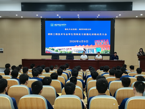 强化专业技能 确保体能达标——信息工程系召开消防工程专业学生顶岗实习前强化训练动员大会
