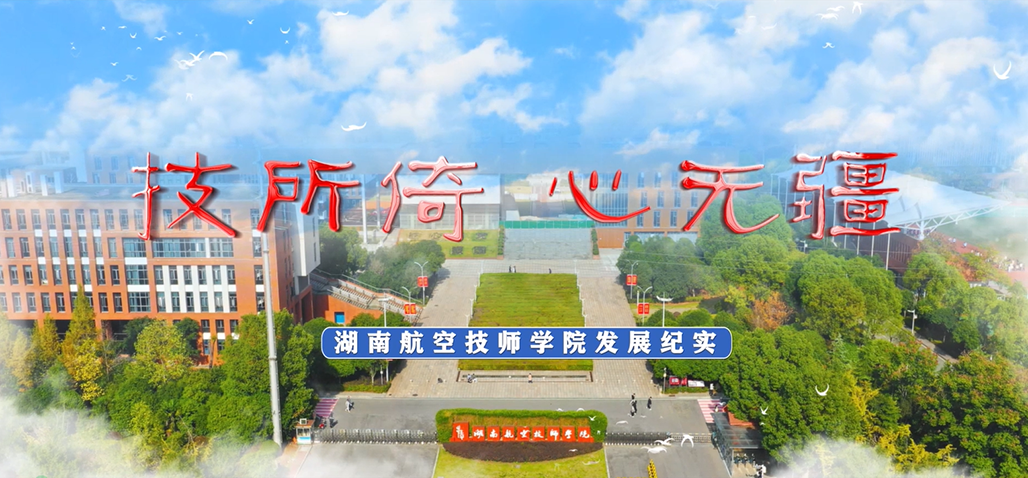 湖南航空技师学院宣传片【视频】