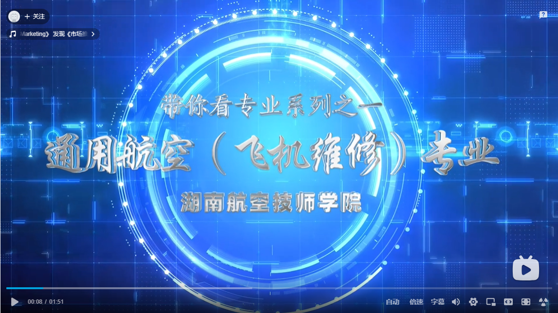 通用航空应用技术(飞机维修)专业【视频】