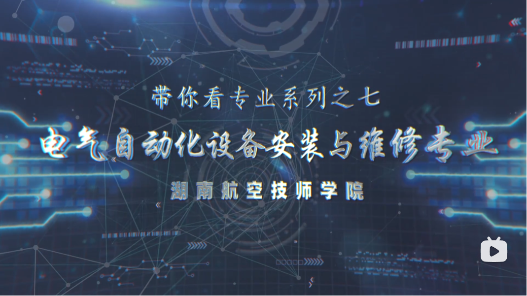 电气自动化设备安装与维护专业【视频】