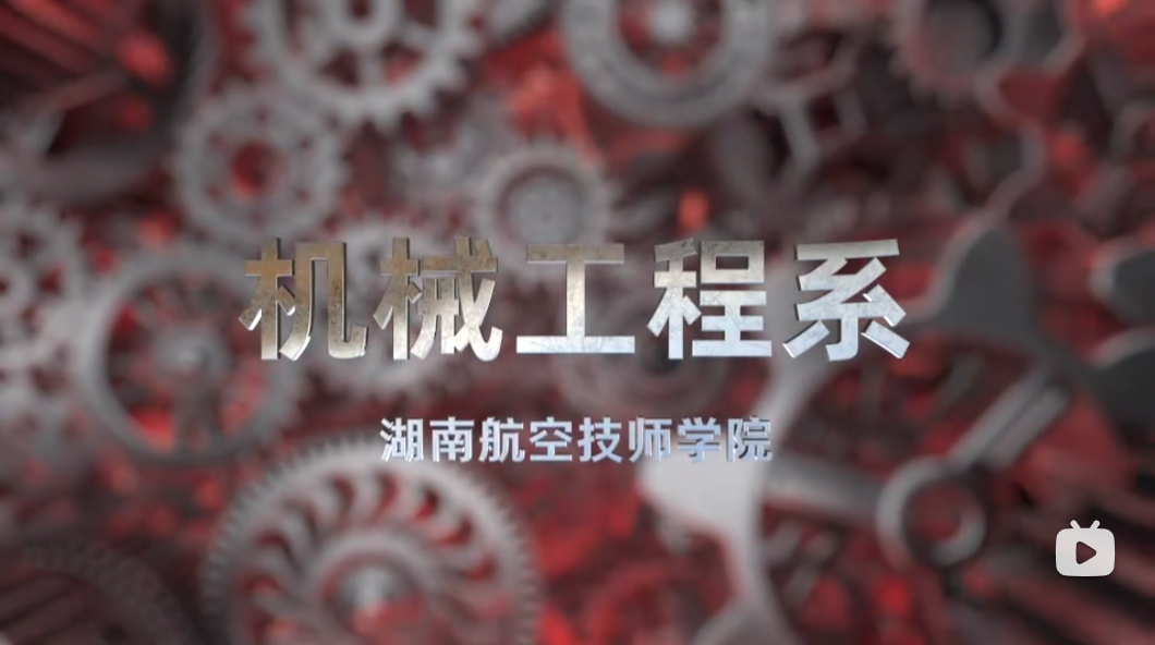 机械工程系【视频】