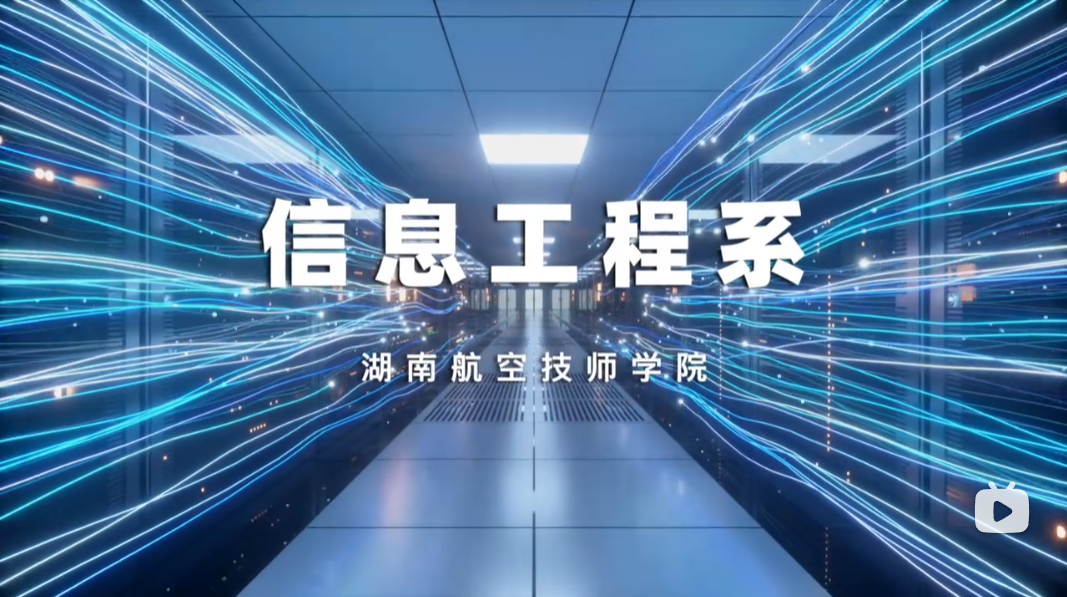 信息工程系【视频】