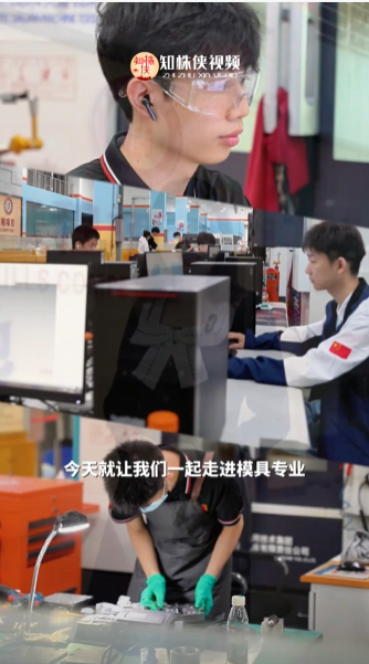 探秘模具专业【视频】