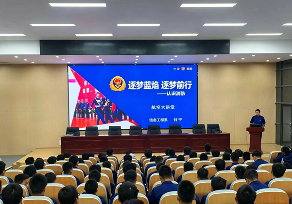 逐梦蓝焰 砥砺前行——信息工程系开展消防救援专业职业精神专题教育