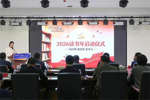 读经典 强党性 促育人——学院2026读书年活动启动