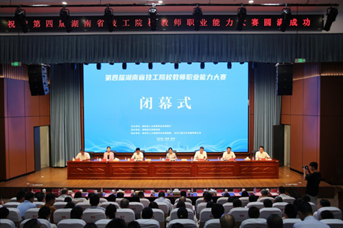 第四届湖南省技工院校教师职业能力大赛在株洲圆满闭幕