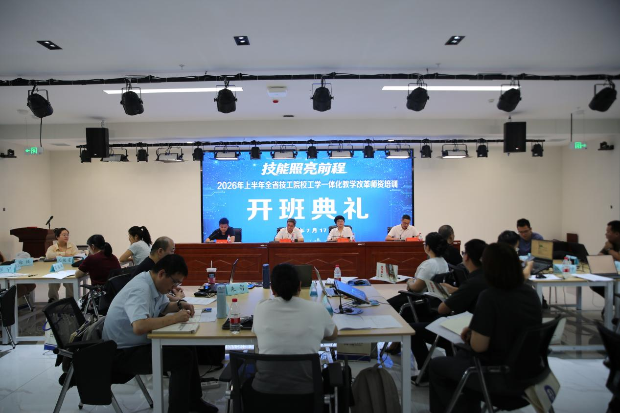 2026年全省技工院校工学一体化教学改革师资培训班（第1期）在学院顺利开班