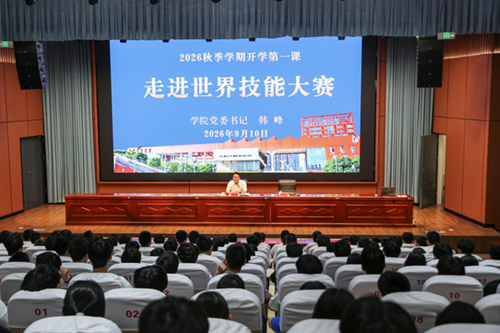 技能筑梦 匠启新程——学院党委书记韩峰为2026级新生讲授“开学第一课”