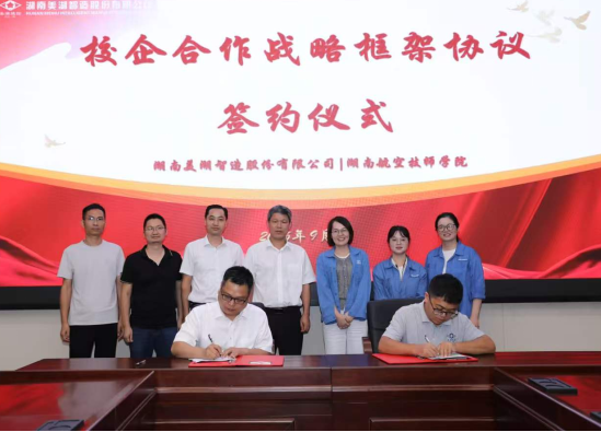 深化产教融合 共育工匠人才——学院与湖南美湖智造股份有限公司签订校企合作战略框架协议
