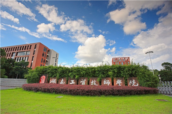 湖南工贸技师学院维修工程(土建部分)入围单位招标公告