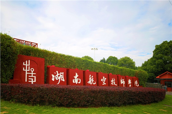 湖南工贸技师学院智能制造产教融合实训基地项目红线外消防设施工程竞争性谈判邀请公告