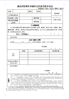 应急局、新取证、复审-申请表 （电工、焊工、高处作业）