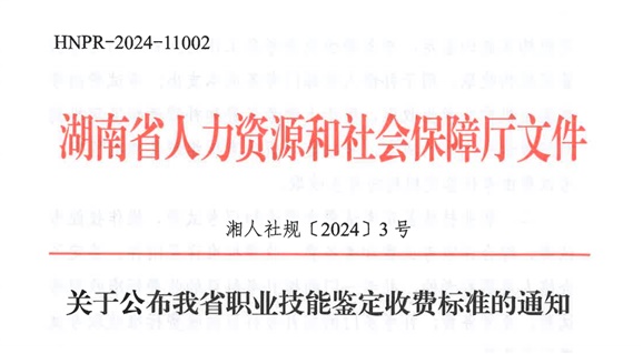 关于公布我省职业技能鉴定收费标准的通知
