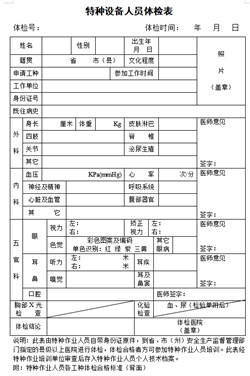 特种设备人员体检表