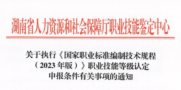 关于执行《国家职业标准编制技术规程(2023年版)》职业技能等级认定申报条件有关事项的通知