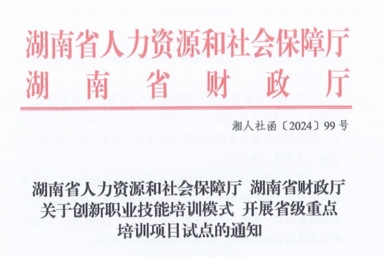 湖南省人力资源和社会保障厅 湖南省财政厅 关于创新职业技能培训模式 开展省级重点培训项目试点的通知