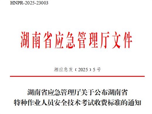 湖南省应急管理厅关于公布湖南省特种作业人员安全技术考试收费标准的通知
