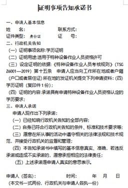 特种设备新取证-证明事项告知承诺书