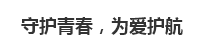 守护青春，为爱护航
