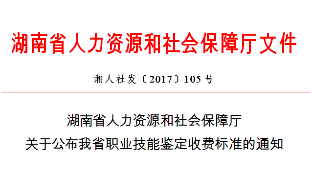 湖南省人力资源和社会保障厅关于公布我省职业技能鉴定收费标准的通知