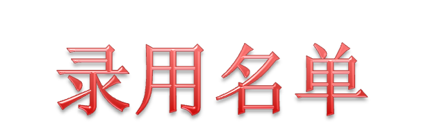 2019届株洲汽车齿轮有限公司分公司录用名单