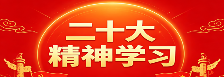 二十大精神学习